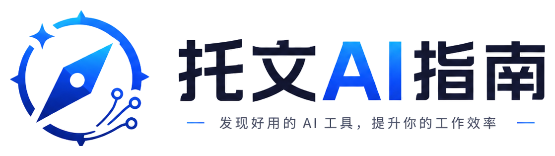 托文AI指南
